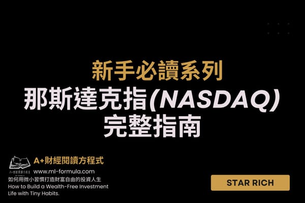 投資新手必看：那斯達克指數 (NASDAQ) 完整指南